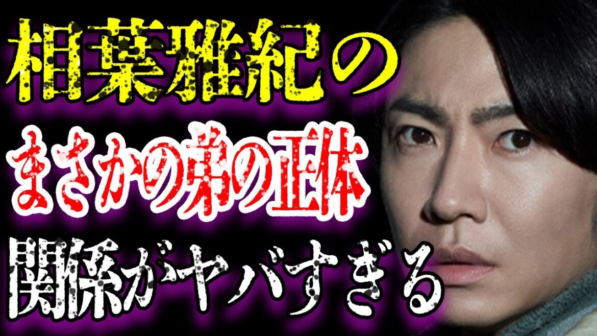 相葉雅紀の“弟”の正体がヤバすぎた…「嵐」として活躍していたジャニーズアイドルと風間俊介との衝撃の関係に驚きを隠せない…