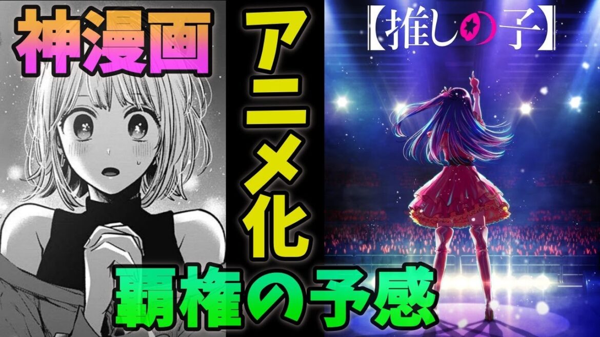 神マンガ「推しの子」アニメ化決定【未来の覇権アニメ】