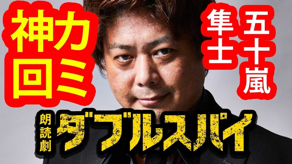 神回？噛み回！？朗読劇ダブルスパイ 五十嵐隼士噛み噛みシーン&舞台ラストに大事件発生！とある俳優の大失態映像公開！！