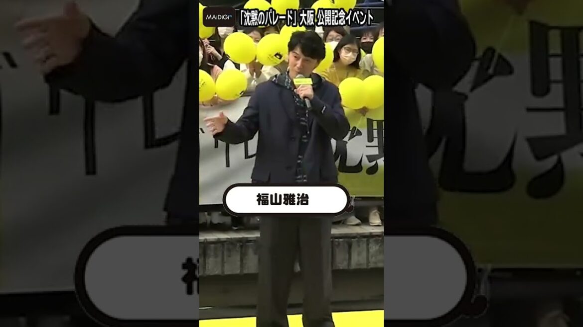 福山雅治、道頓堀にド派手登場！　3000人が“熱狂”！「沈黙のパレード」大阪イベント【MAiDiGi TV】