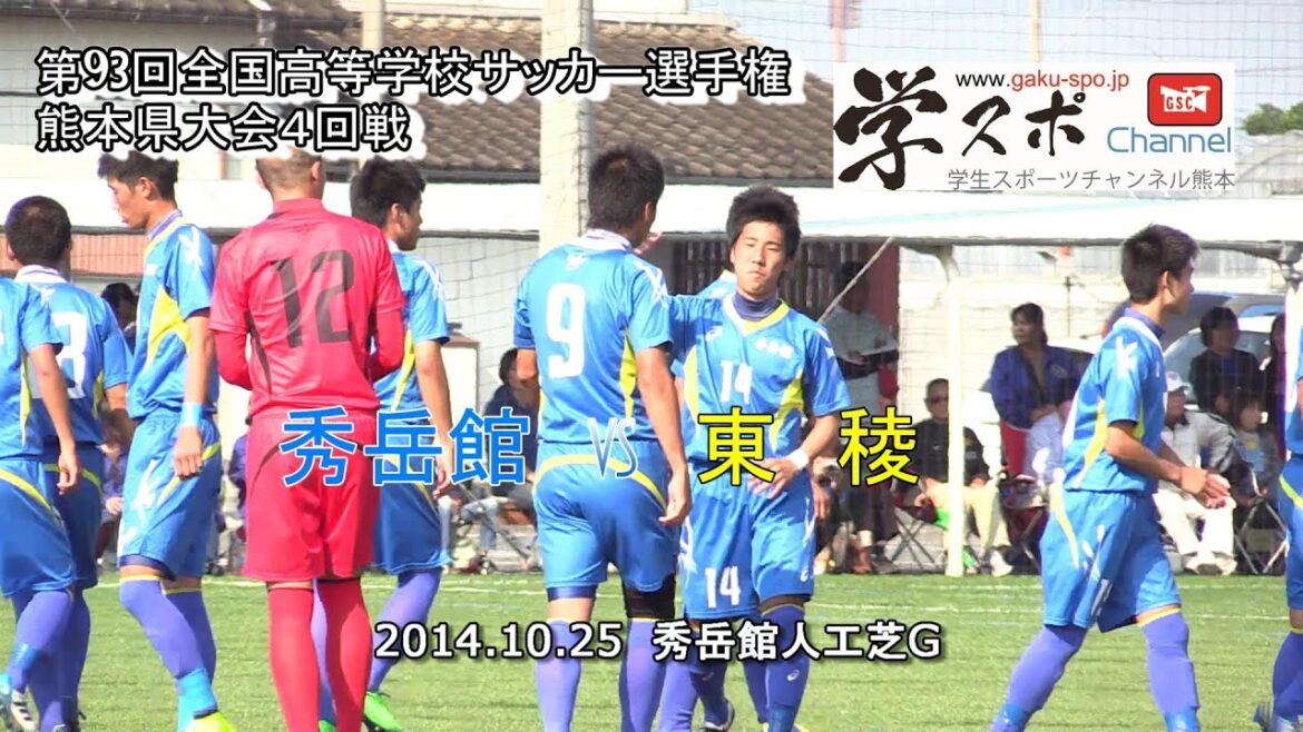 秀岳館vs東稜 第９３回全国高等学校サッカー選手権熊本大会2014