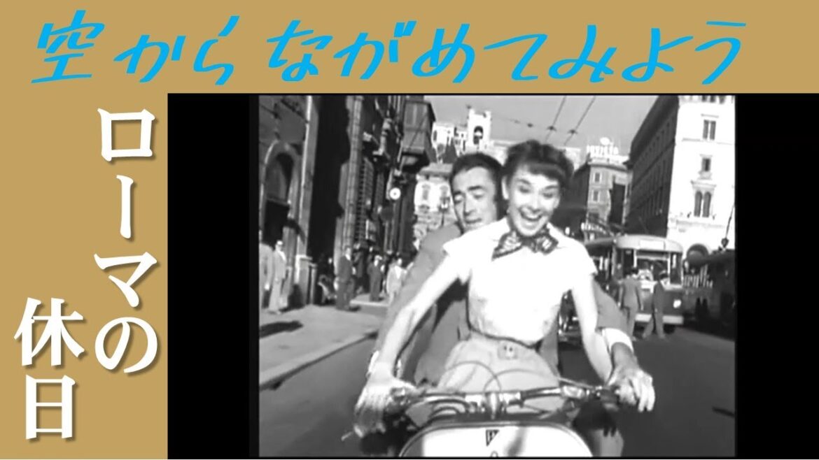 空から【ローマの休日】をながめてみよう