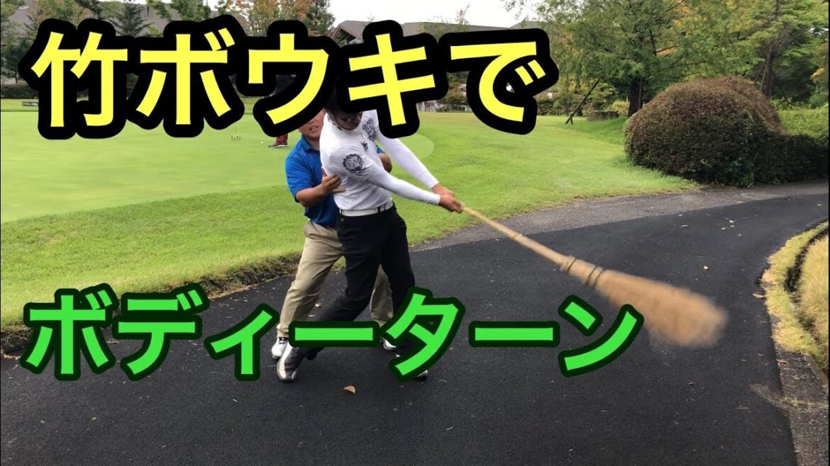竹ぼうき素振りで手を返さないボディターンを覚えよう！体の回転より腕の振りが速くなる人の矯正
