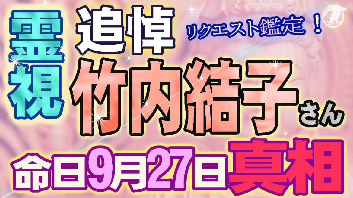 竹内結子さん 真相 霊視🔮イラスト✨リーディング🌈
