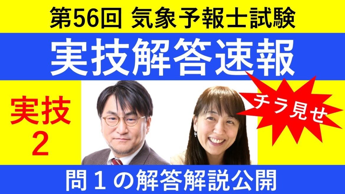 第５６回気象予報士試験の解答速報チラ見せ！実技２（問１）【Team SABOTEN 気象専門STREAM.(731)】