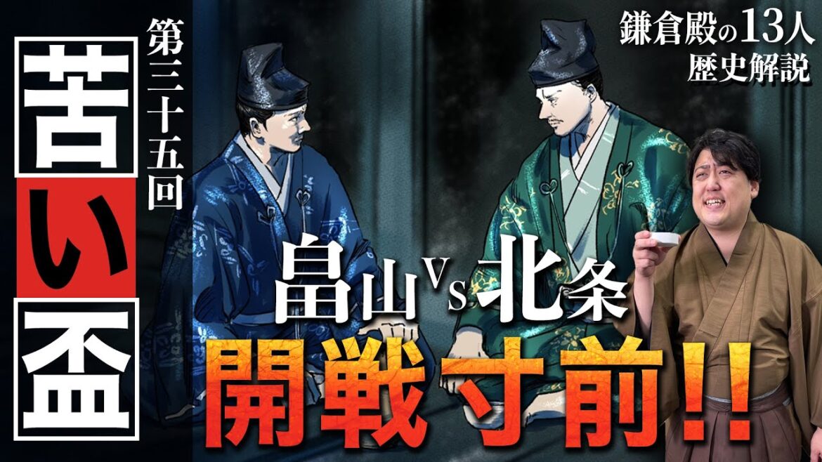 第35回『苦い盃』犯人は平賀朝雅！？北条と畠山の対立を『吾妻鏡』などをもとに考察！！ #鎌倉殿の13人 #解説