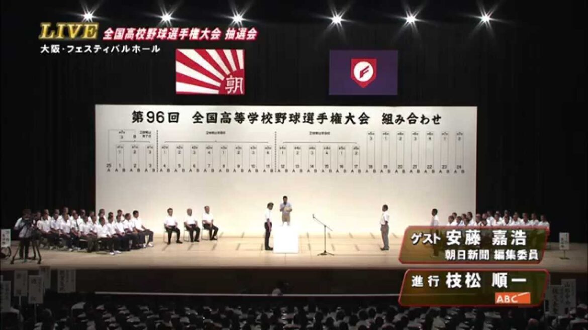 第96回全国高校野球選手権大会　抽選会