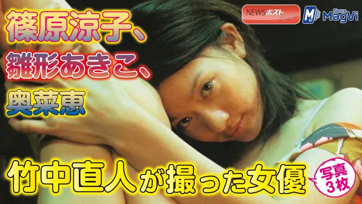 篠原涼子 、 雛形あきこ 、 奥菜恵 竹中直人 が撮った 女優 写真 ３枚