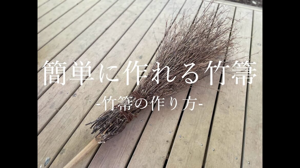 簡単に作れる竹箒 竹箒の作り方