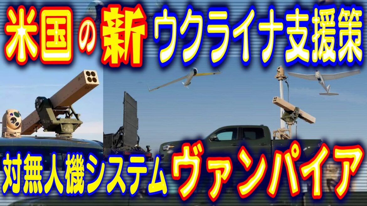 米国の新ウクライナ支援策に対無人機システム「ヴァンパイア」他、追加兵装…今回の大規模援助が意味するもの！