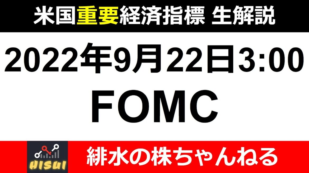 米国ＦＯＭＣ　リアルタイム解説　９月２２日　3：00（日本時間）【緋水の株ちゃんねる】