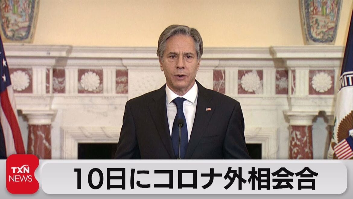 米政府　10日にコロナ対策外相会合を主催　ワクチン普及を議論（2021年11月6日）