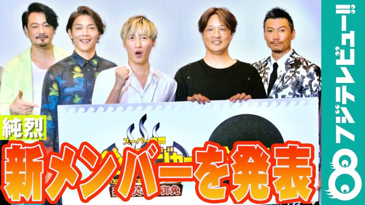純烈・新メンバーをサプライズで発表！
