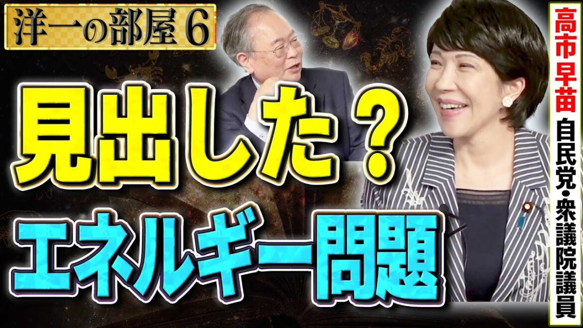 経済安全保障担当大臣、内閣府特命担当大臣の高市早苗さんが見出したエネルギー問題解決法⑥【洋一の部屋】髙橋洋一×高市早苗 経済安全保障担当大臣、内閣府特命担当大臣の高市早苗さんが見出したエネルギー問題解決法⑥【洋一の部屋】髙橋洋一×高市早苗
