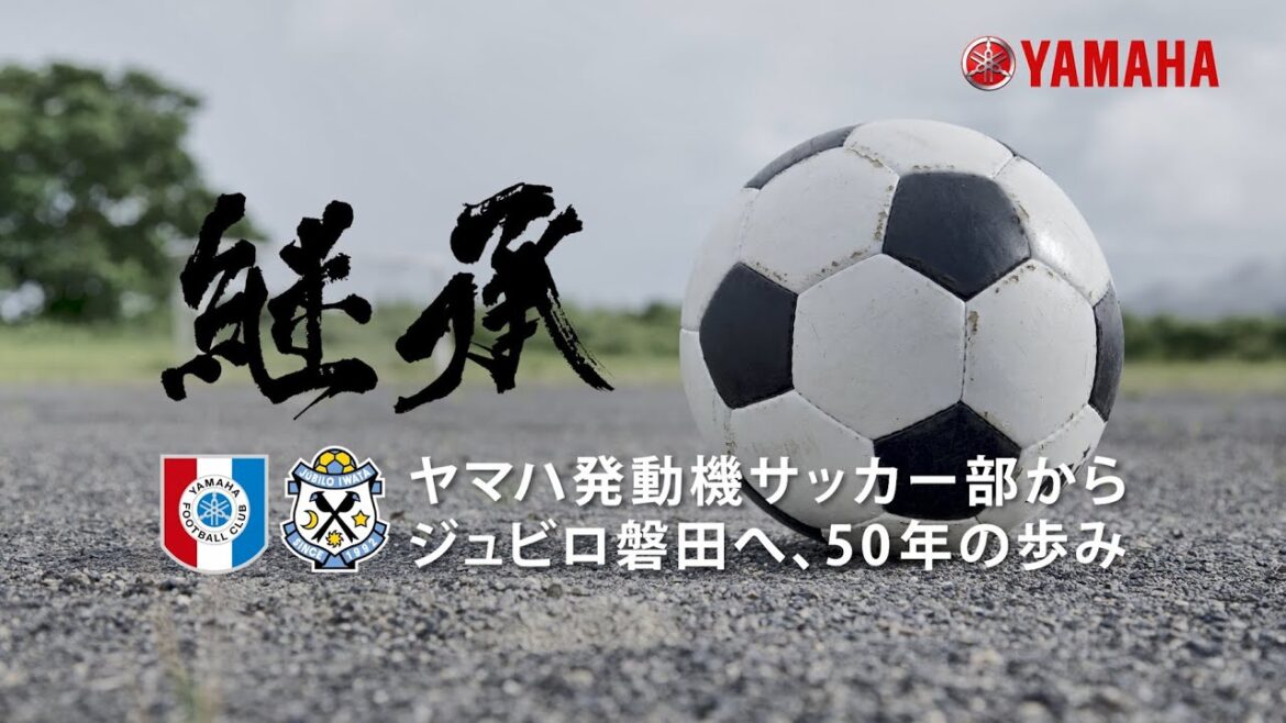継承「ヤマハ発動機サッカー部からジュビロ磐田へ50年の歩み」