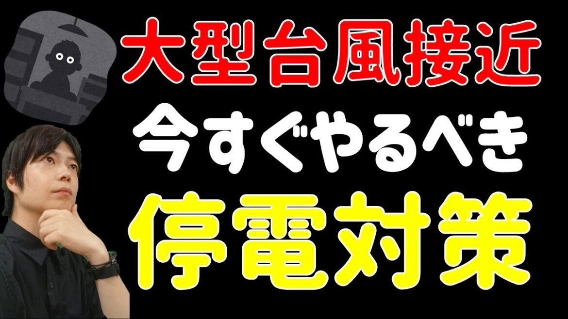 緊急公開｜停電時やるべき事と必要な備蓄品｜これがあると助かる防災グッズ｜この動画を見れば停電発生時の2次災害を防ぐ事ができます｜台風・地震・水害・災害対策｜正しく恐れて減災につなげよう