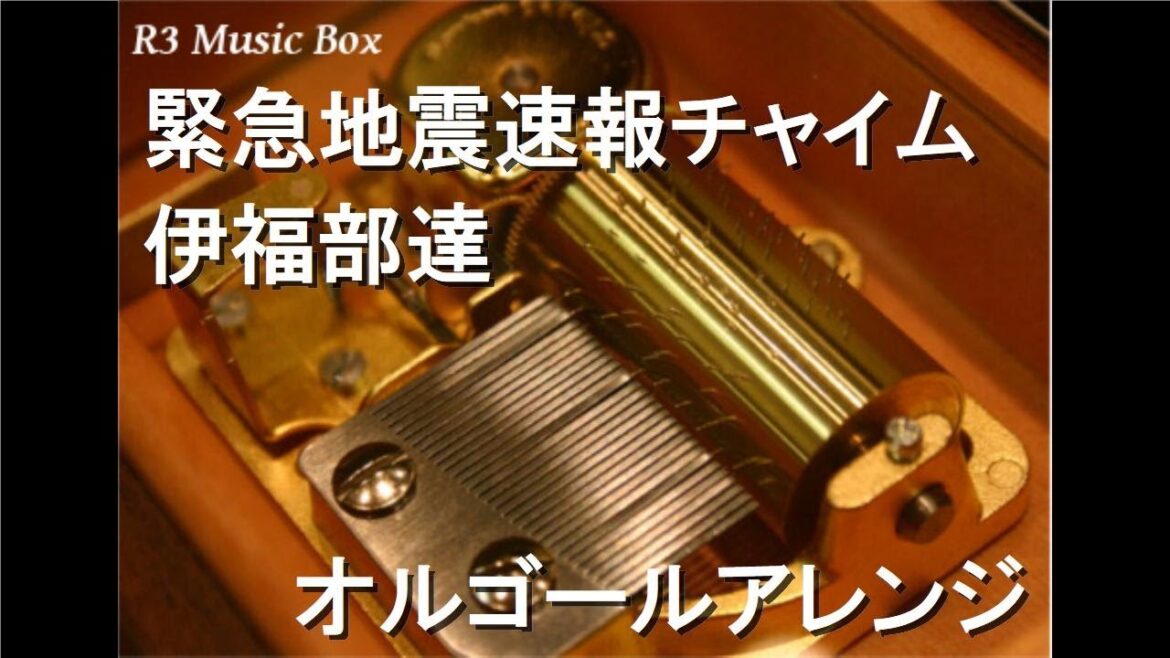 緊急地震速報チャイム/伊福部達【オルゴール】