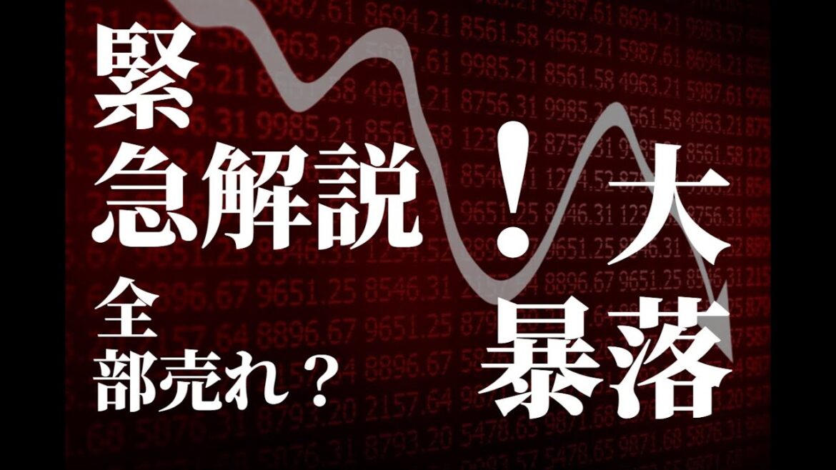 緊急投資解説！イギリス発の暴落。全部売れ？株式市場の終わりみたいな雰囲気だが