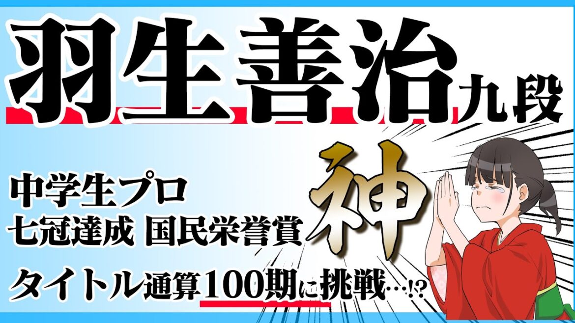 羽生善治先生のご活躍、女流棋士が語りました【将棋】タイトル通算100期に挑戦！前人未到の伝説更新中!?