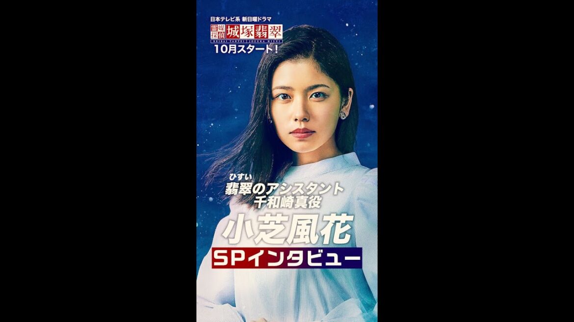 翡翠のアシスタント・真役 小芝風花さんインタビュー！#霊媒探偵 #城塚翡翠 #日テレ #10月期日曜ドラマ #10月日曜よる10:30～  #Shorts