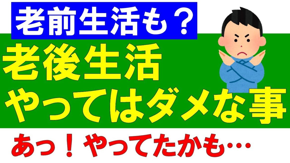 老後の生活でやってはいけないこと