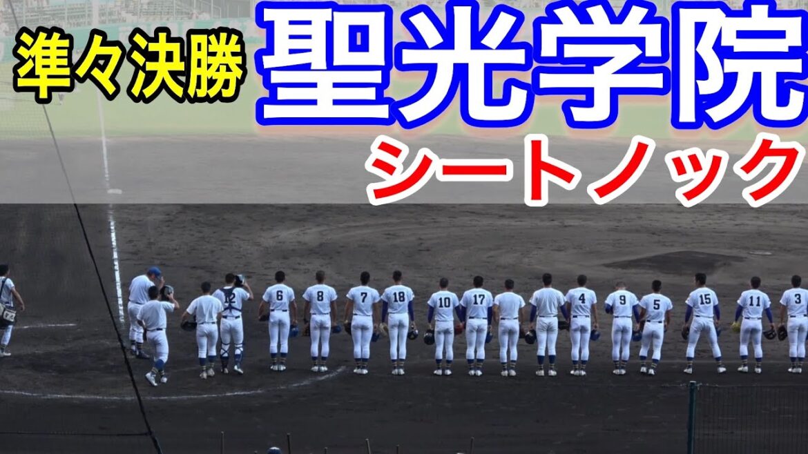 聖光学院　初のベスト４に向けて戦う準々決勝前のシートノック