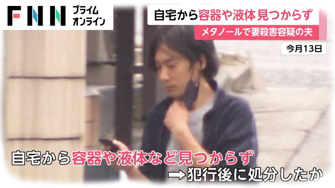 自宅から容器や液体見つからず　メタノールで妻殺害容疑の夫