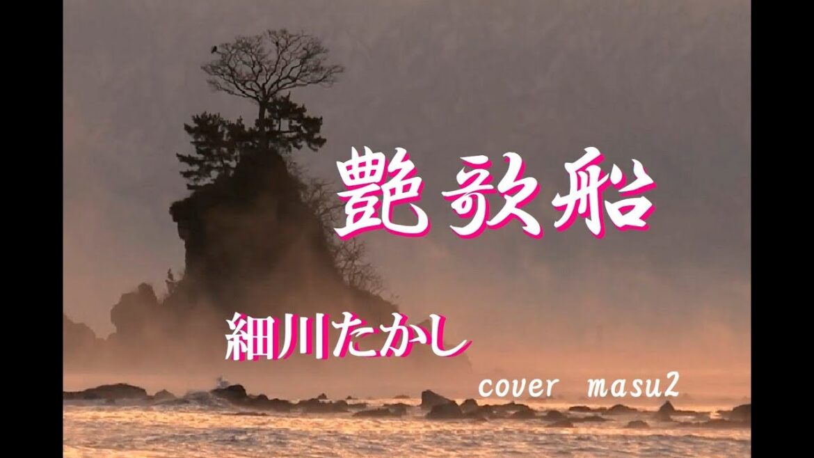 艶歌船　／　細川たかし　　　song-by masu2