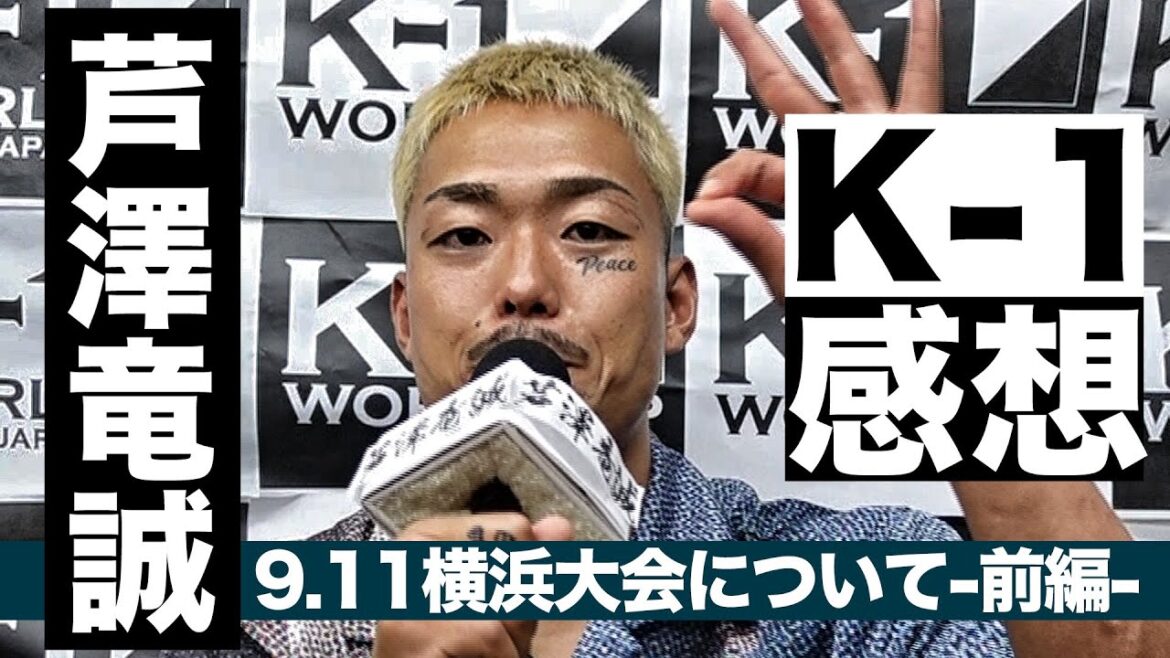 芦澤竜誠が語る9.11K-1横浜大会・前編