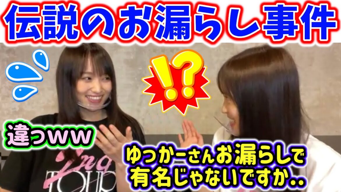 菅井友香、伝説のお漏らし事件をいじられてしまう..ｗ【文字起こし】櫻坂46