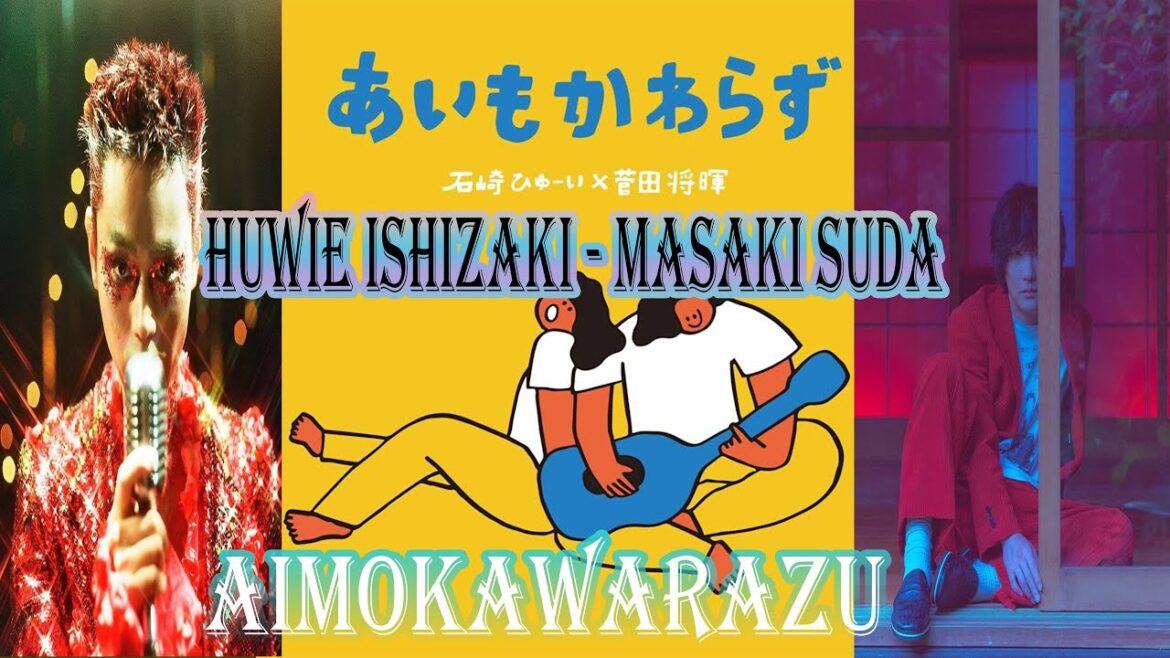 菅田将暉×石崎ひゅーい - あいもかわらず lyrics曲|Masaki Suda×Huwie Ishizaki - Aimokawarazu Lyrics Songs/Top Hits Japane