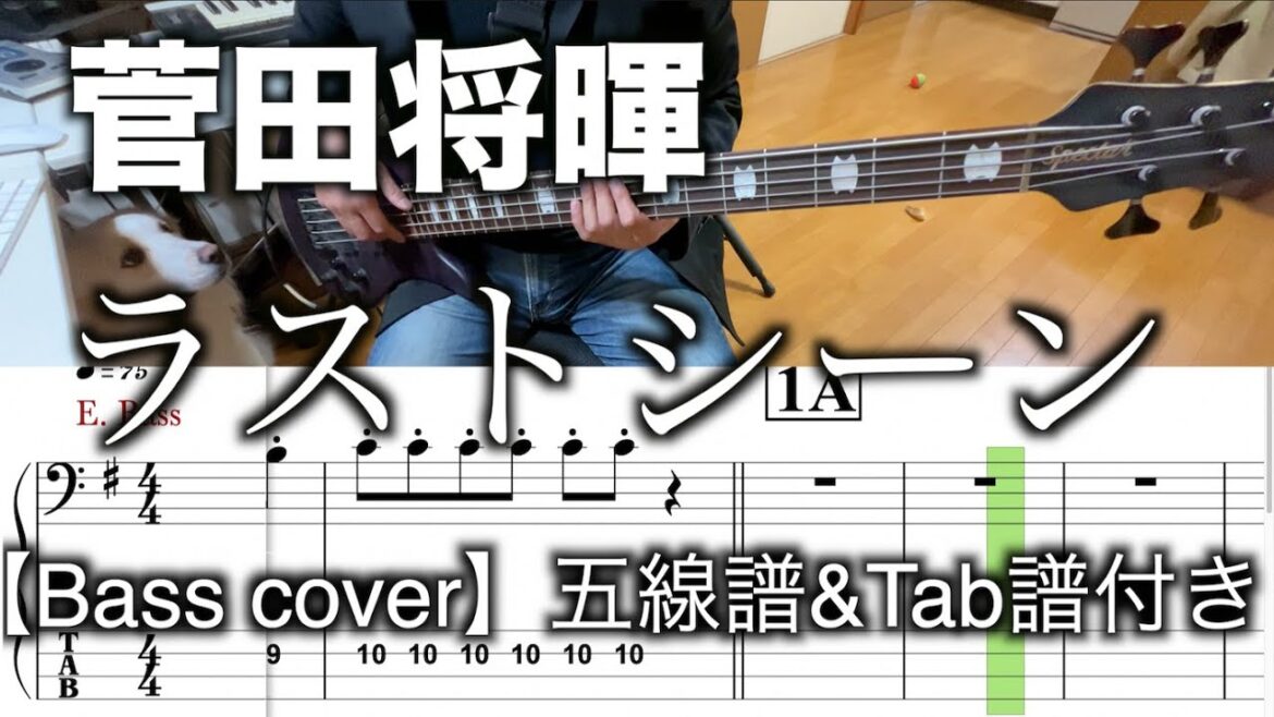 菅田将暉/ラストシーン【Bass cover】５線譜&Tab譜付き