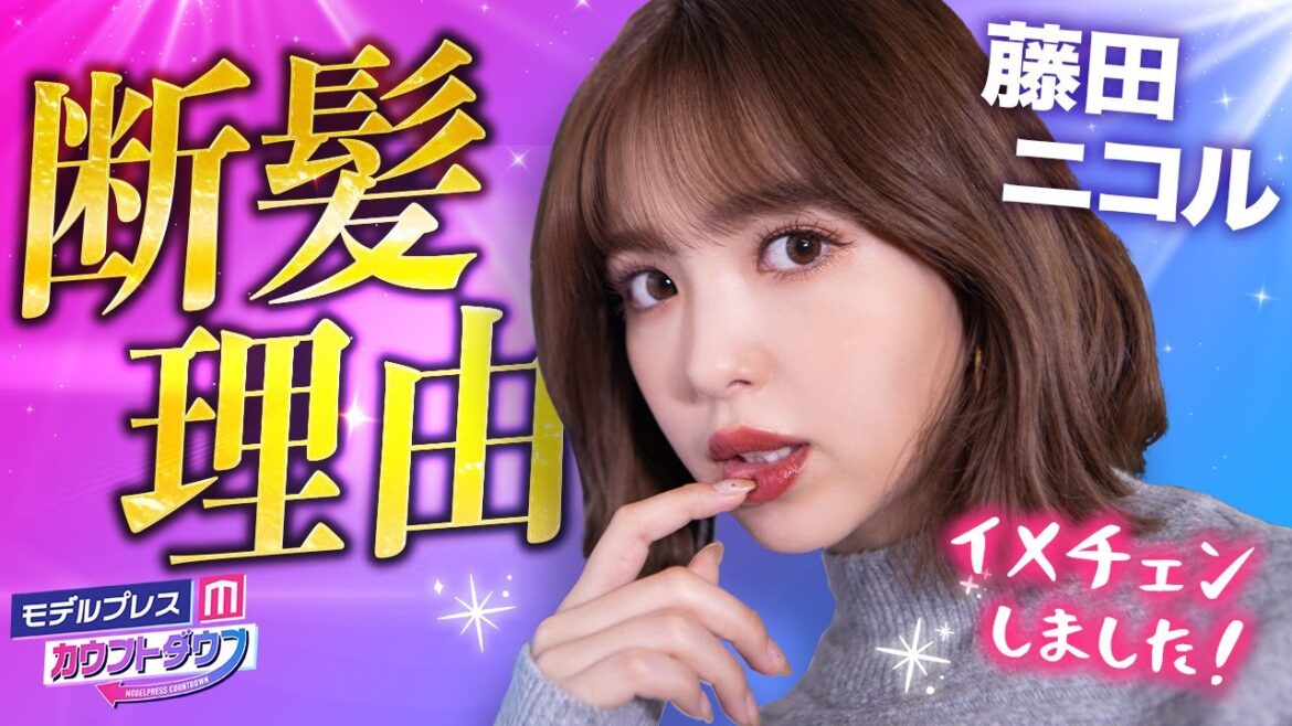 藤田ニコル、髪をバッサリ切った理由とは💫SNSとの向き合い方も語る【モデルプレスカウントダウン#35】