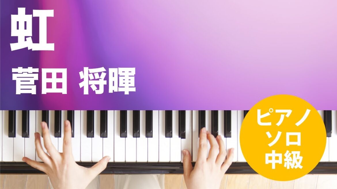虹 / 菅田 将暉 : ピアノ(ソロ) / 中級