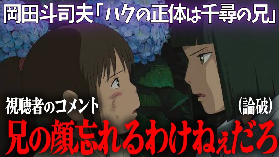 衝撃的なコメント返しで視聴者を黙らせるサイコパスニキ岡田斗司夫｜千と千尋の神隠し｜ハクの正体