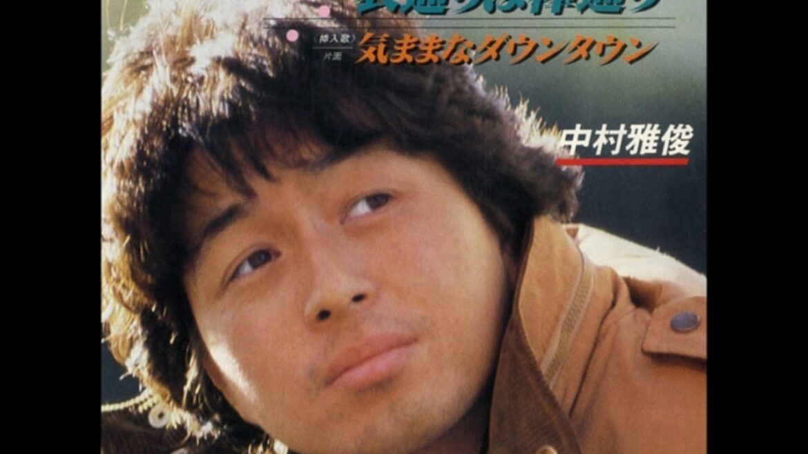 表通りは欅通り【本物】／中村雅俊