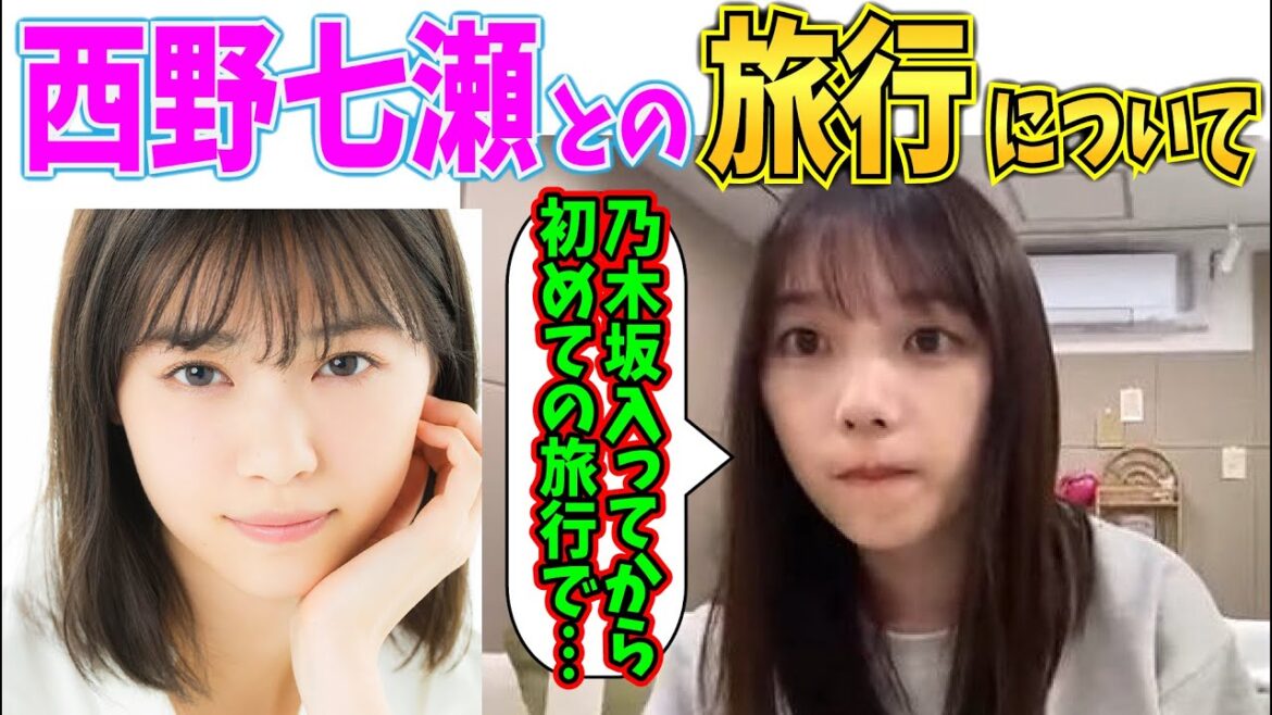 西野七瀬との北海道旅行について語る【乃木坂46】