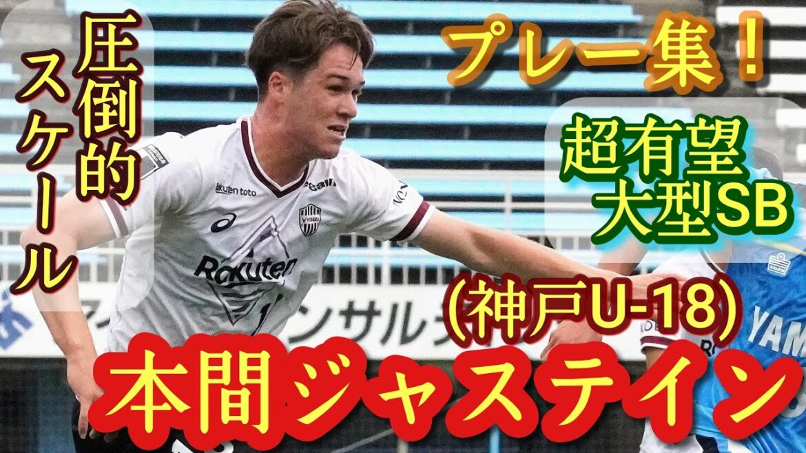 規格外の身体能力系SB【本間ジャステイン】神戸の酒井宏樹。プレー集！Justin Homma。高校サッカー