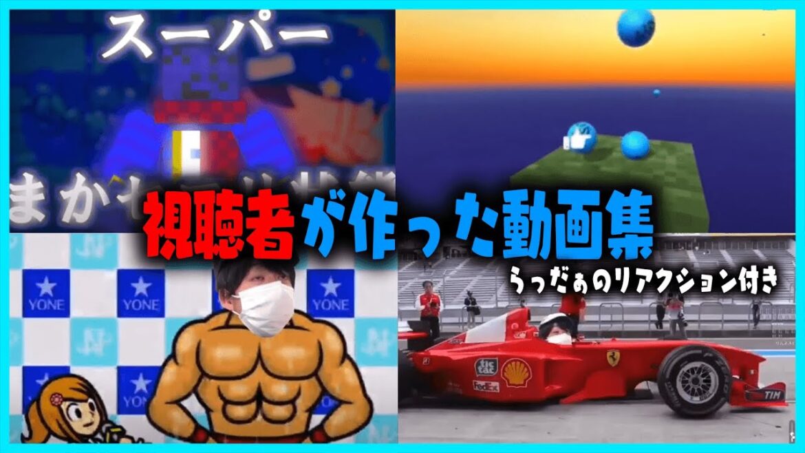 視聴者が作った動画集(らっだぁのリアクション付き)【#らっだぁ切り抜き】
