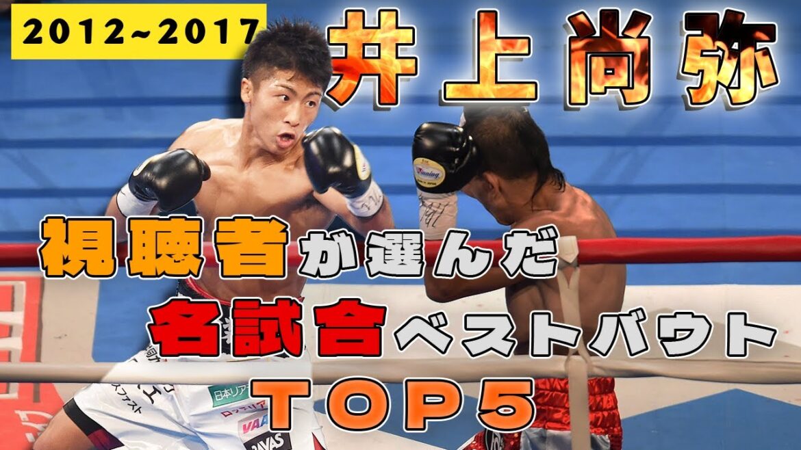 視聴者が選んだ井上尚弥のベストバウトTOP5！2012~2017編