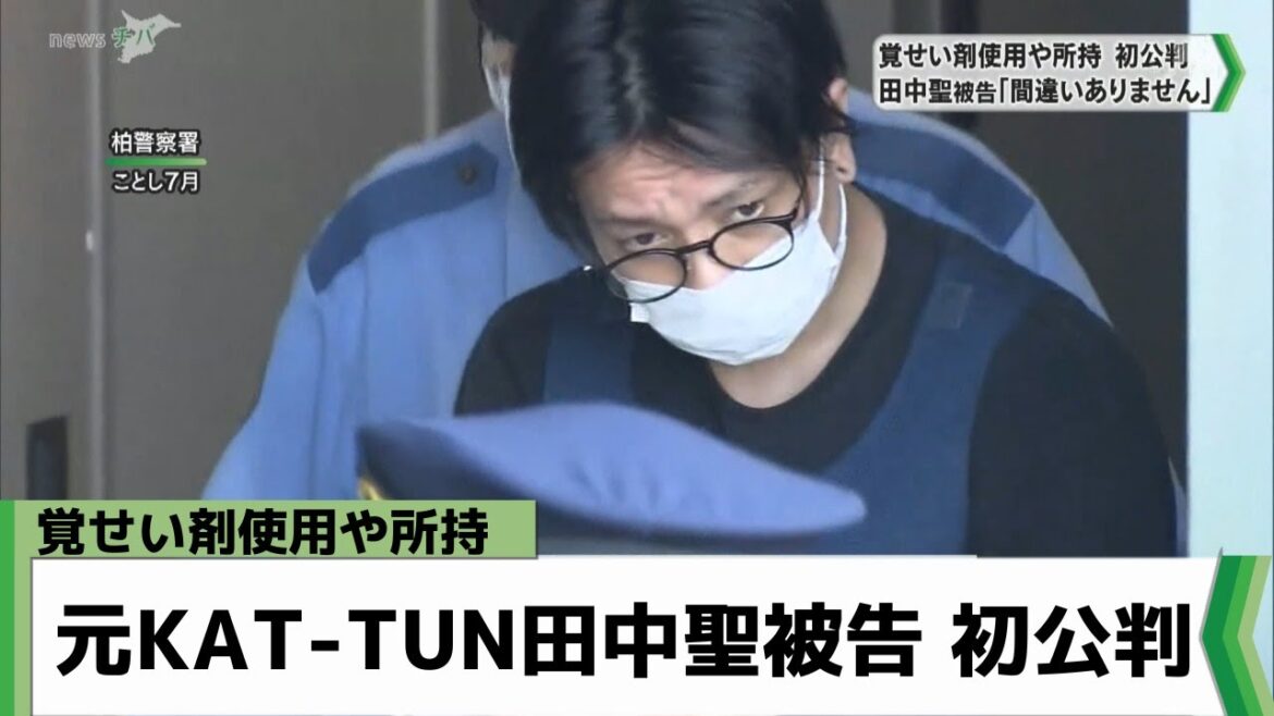 覚せい剤使用や所持 初公判 元KAT-TUN田中聖被告「間違いありません」（2022年9月22日放送）
