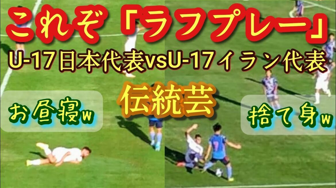(観客も失笑)U-17イラン代表がコント劇団化してて草。伝家のリアクション芸。音量ON推奨。国際ユースサッカーin新潟。U-17日本vsU-17イラン(2022/9/17)高校サッカー