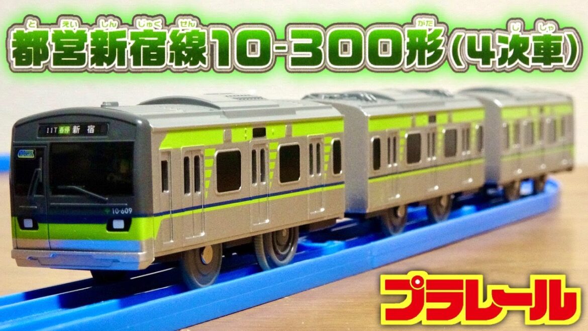 販売所限定プラレール 都営新宿線１０−３００形（４次車）都営地下鉄 駅長事務室で購入 ライトグリーンが爽やかな疾走感のあるデザインとなっています☆