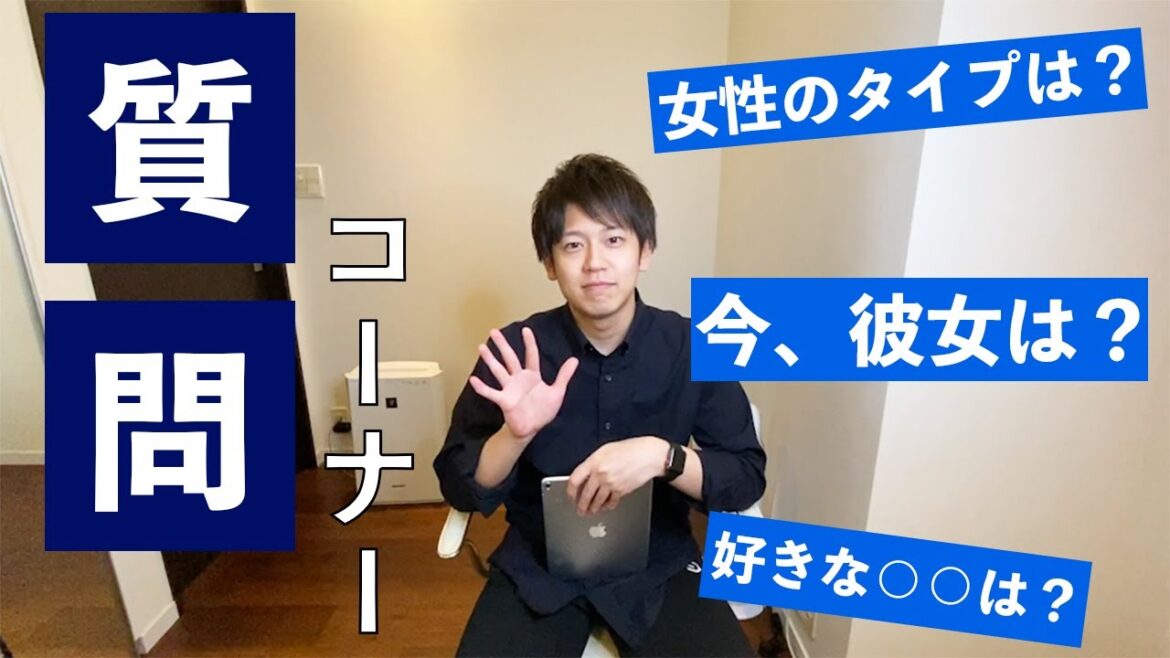 質問コーナーしてみた【恋愛系含む】