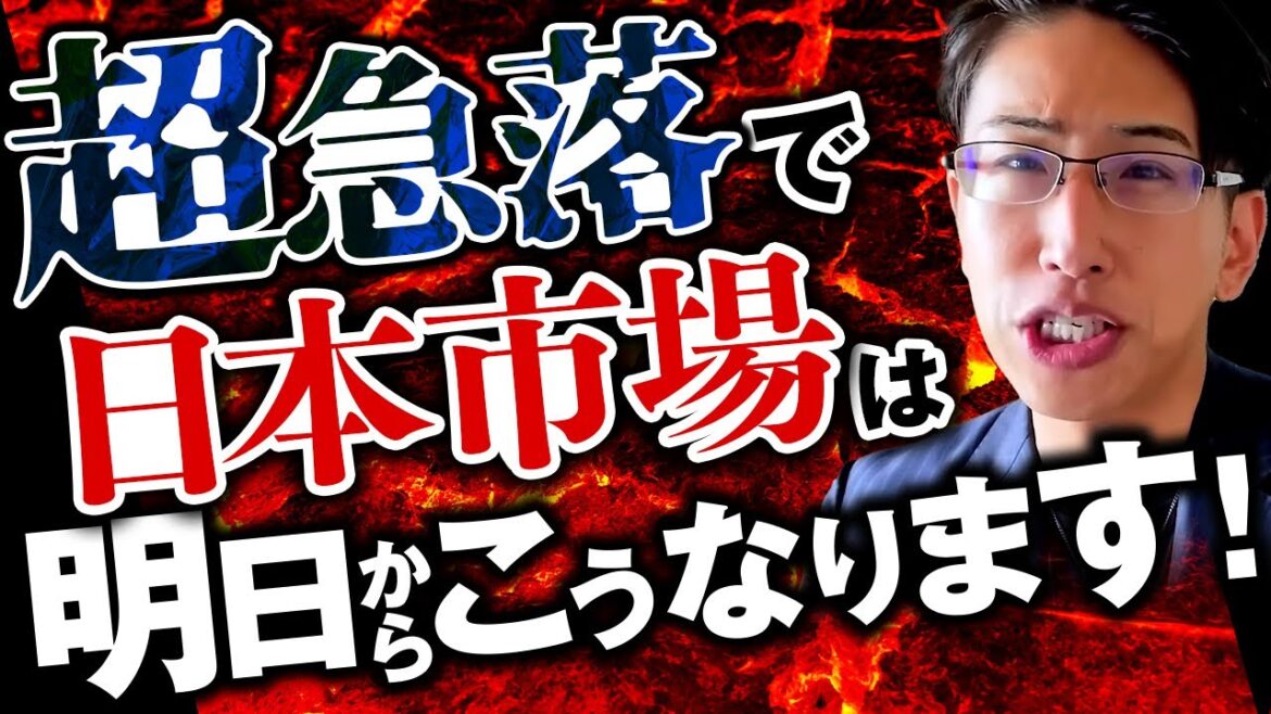 超急落相場！明日から日本株式相場はこうなります！