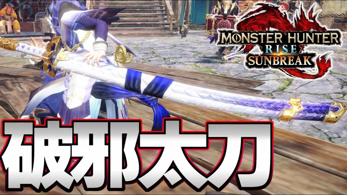 超話題の新太刀！タマミツネ希少種太刀 が想像以上に強かった『モンスターハンターライズ：サンブレイク』