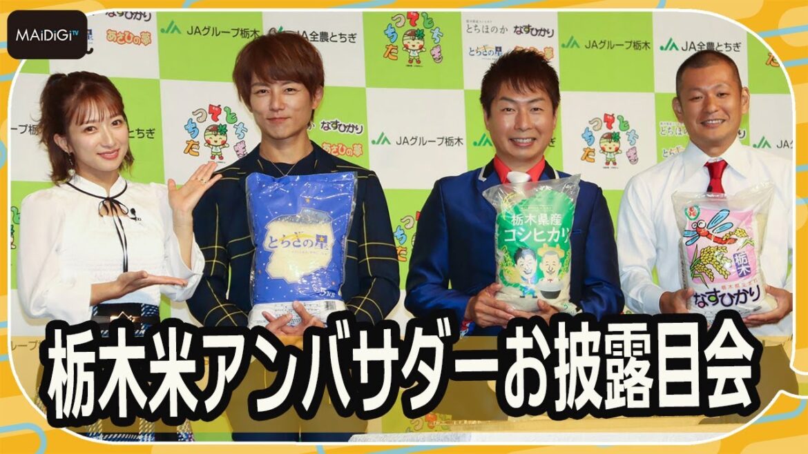 辻希美＆杉浦太陽、栃木県との意外な縁告白　U字工事も大喜び！　栃木米アンバサダーお披露目会