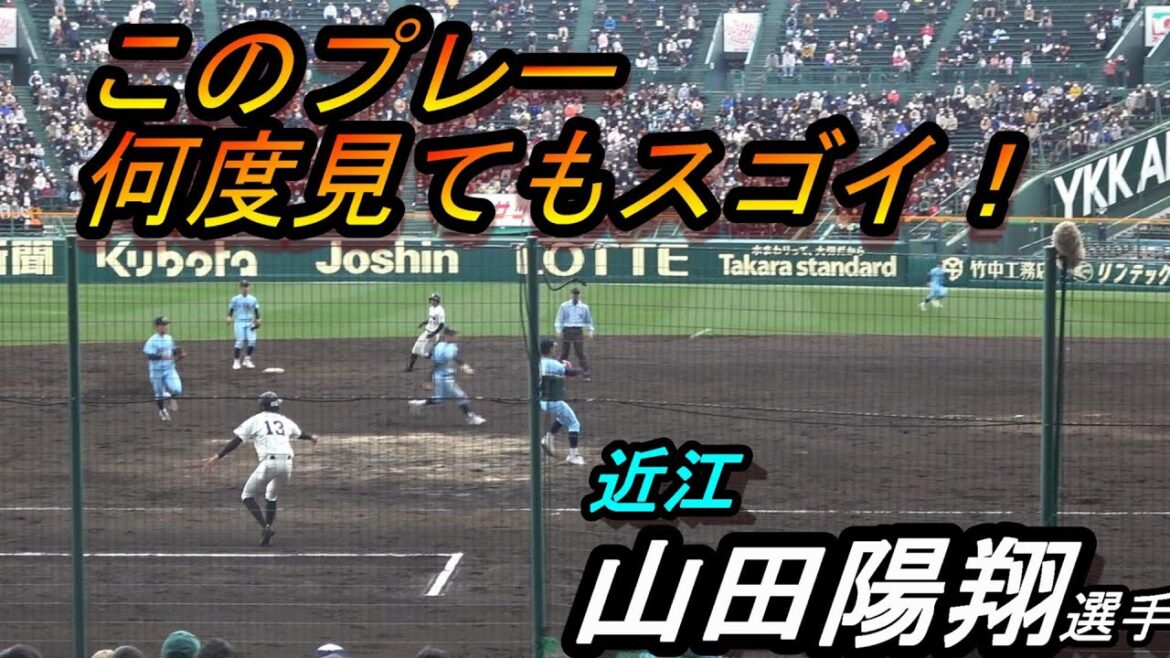 近江　山田陽翔選手のプレーがスゴイ！！