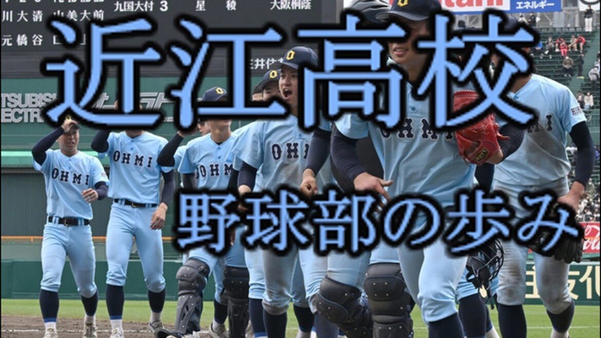 近江高校 野球部の歩み