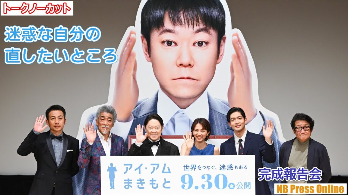 迷惑な自分の直したいところは？阿部サダヲ、満島ひかり、松下洸平 映画『アイ・アム まきもと』完成披露試【トークノーカット】